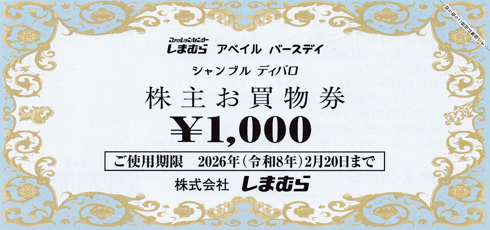 しまむら株主優待券(1,000円券)(20262.20)