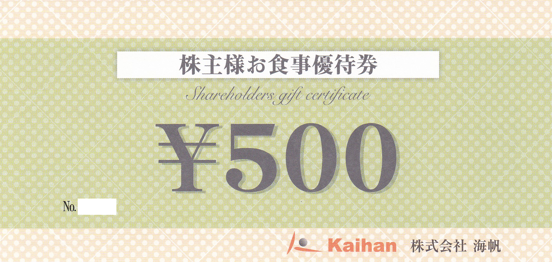 新時代(海帆)株主様お食事優待券(500円券)(2026.6.30)