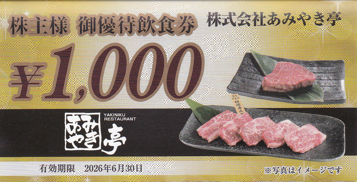 あみやき亭株主優待券(1,000円券)(バラ売)(2026.6.30)