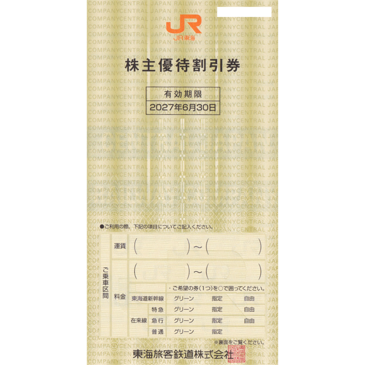 JR東海株主優待割引券(バラ売)(2027.6.30)