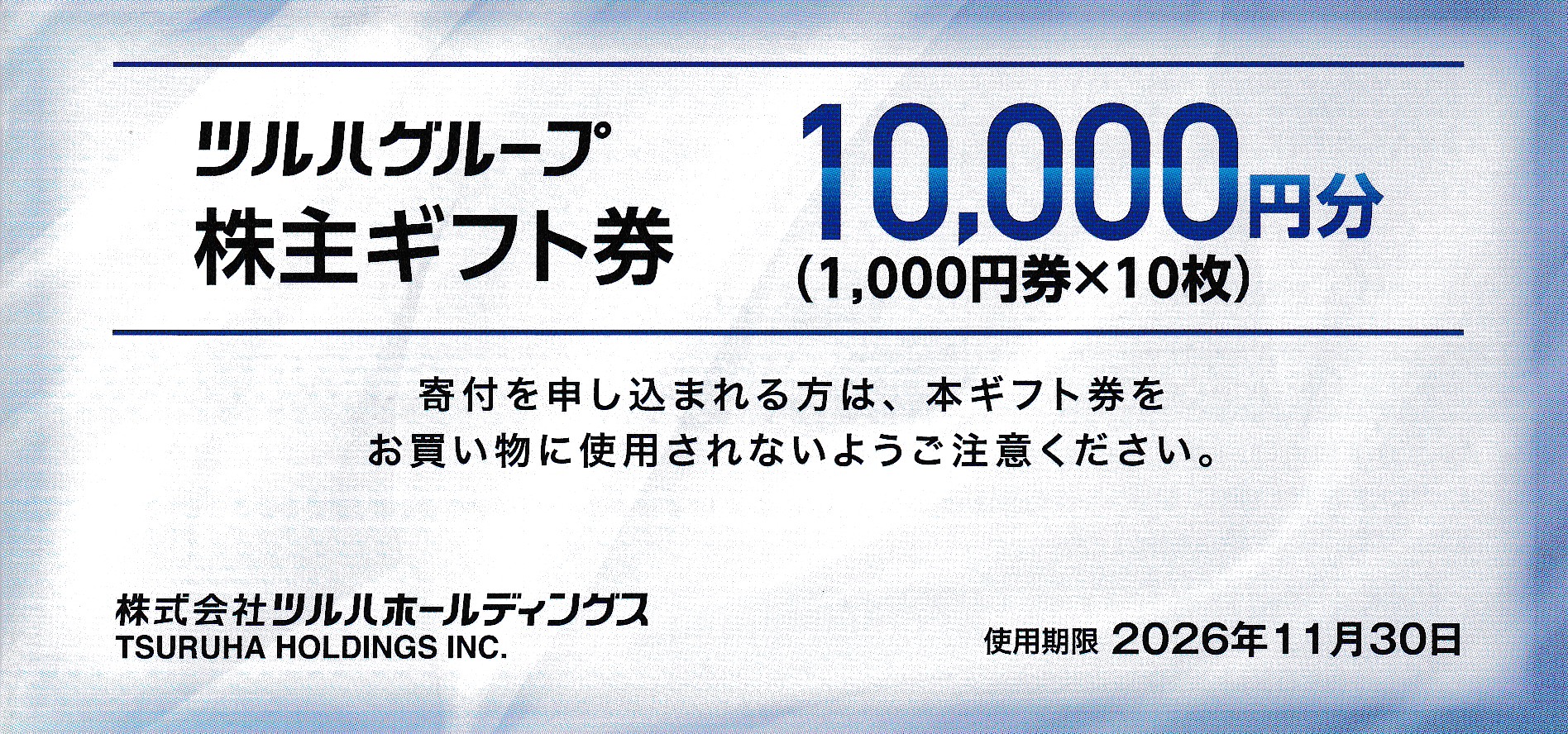 ツルハグループ商品券(ツルハHD株主優待券)(1,000円券)(10枚綴冊子)(2026.11.30)