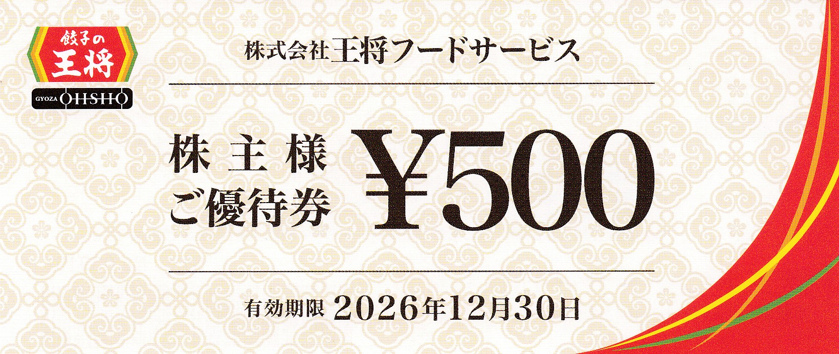 餃子の王将(王将フードサービス)株主優待券(500円券)(2026.12.30)