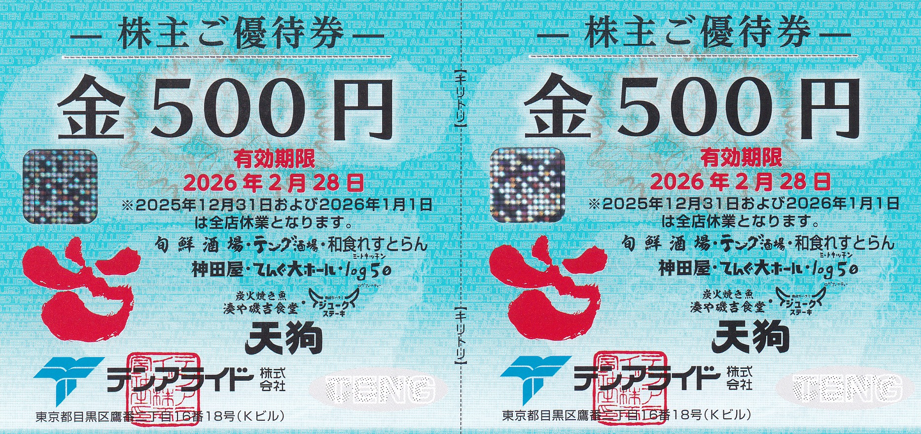テング酒場(テンアライド)株主優待券(500円券)(2枚綴)(2026.2.28)