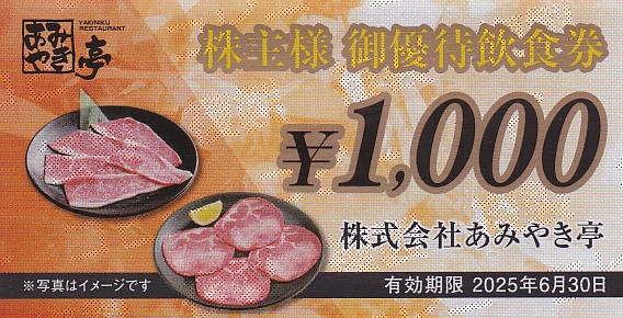 あみやき亭株主優待券(1,000円券)(バラ売)(2025.6.30)