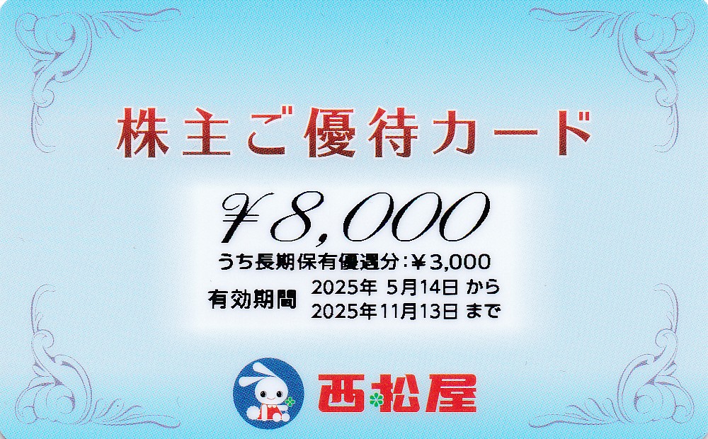 西松屋チェーン株主優待カード(8000円)(2025.11.13)(PIN削)