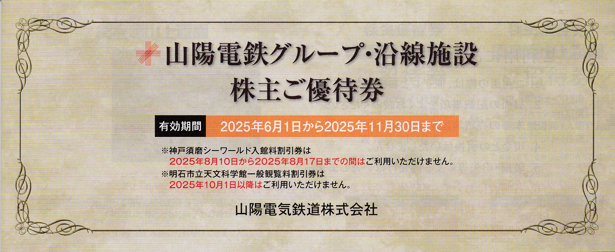 山陽電鉄グループ・沿線施設株主優待券(冊子)(2025.11.30)