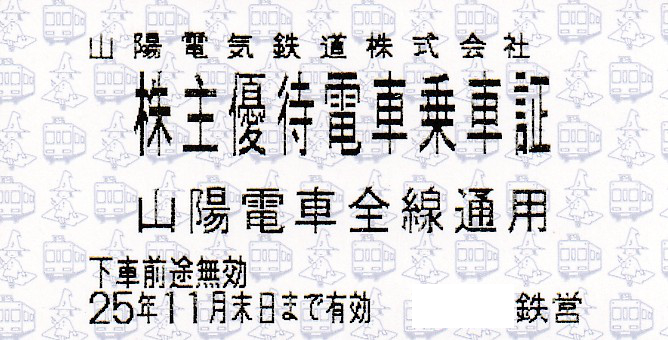 山陽電鉄(山陽電車)(山陽電気鉄道)株主優待乗車証(電車全線)(きっぷ)(2025.11)