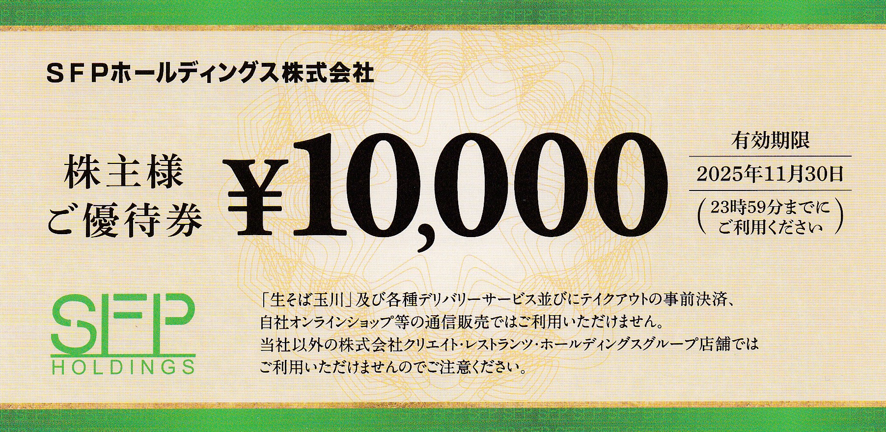 磯丸水産(SFP)株主優待券(10,000円券)(2025.11.30)