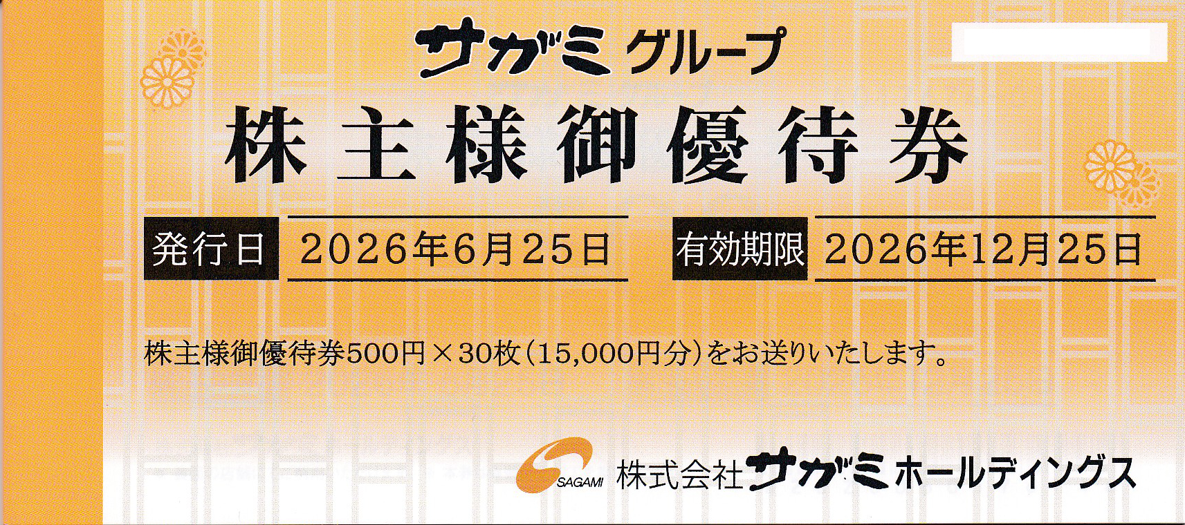 サガミHD株主優待券(500円券)(30枚綴冊子)(2026.12.25)
