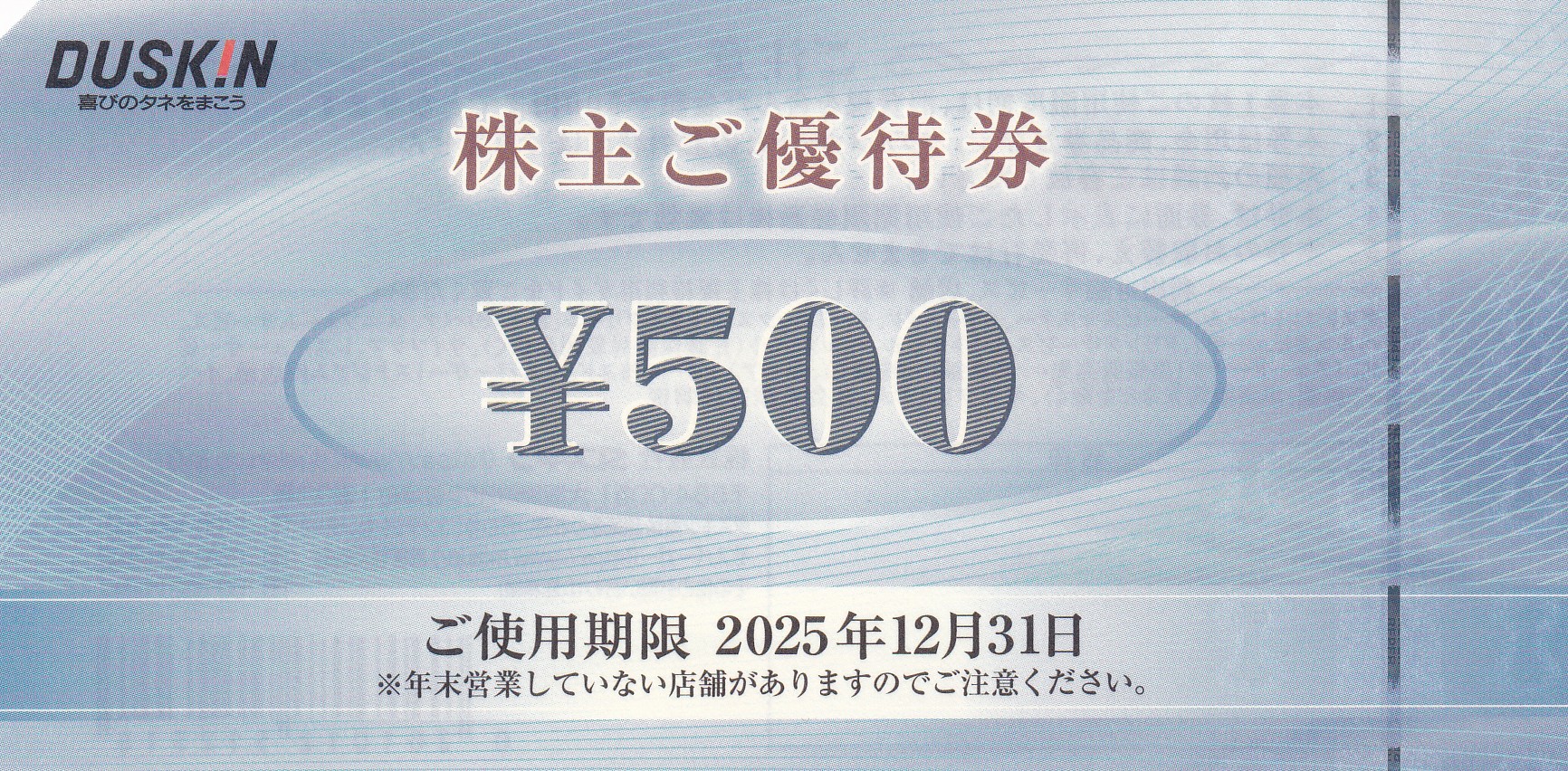 ミスタードーナツ(ダスキン株主優待券)(500円券)(2025.12.31)