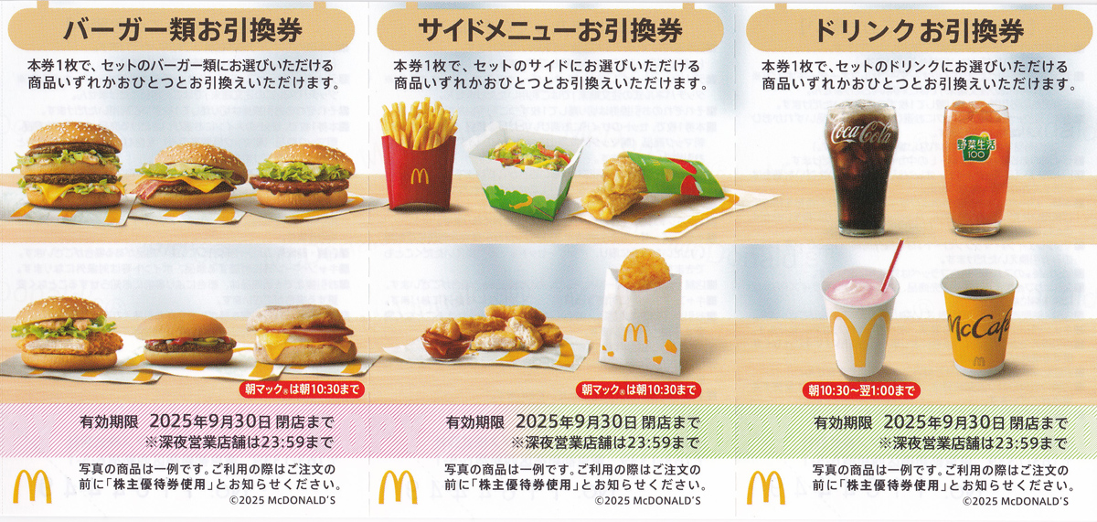 マクドナルド株主優待券(1枚)(2025.9.30)
