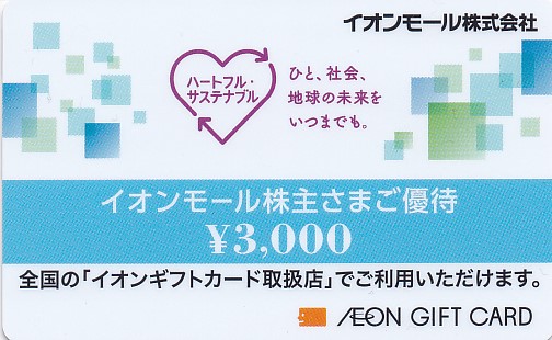 イオンギフトカード(イオンモール株主優待)(3,000円)(カード式)(PIN削)