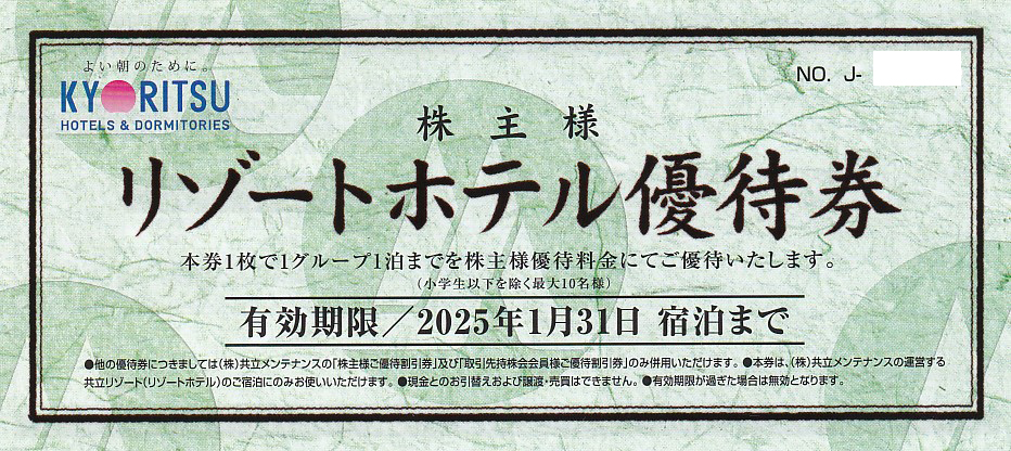 共立メンテナンス・リゾートホテル優待券(2025.1.31)