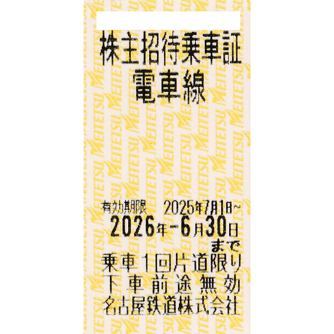 名古屋鉄道(名鉄)株主優待乗車券(電車全線)(きっぷ)(2026.6.30)
