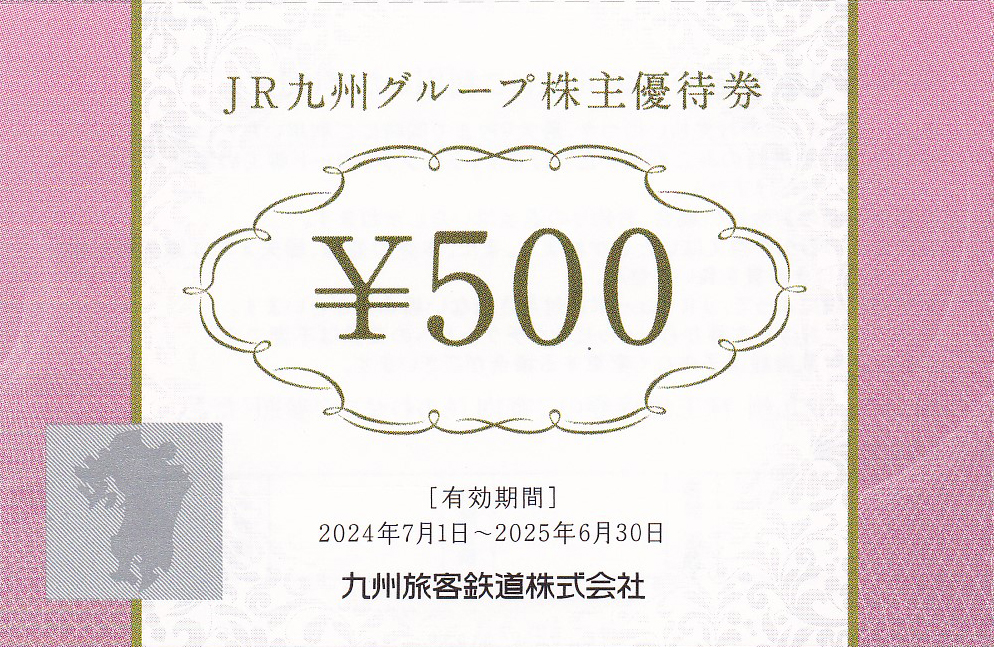 JR九州グループ株主優待券(500円券)(バラ売)(20256.30)