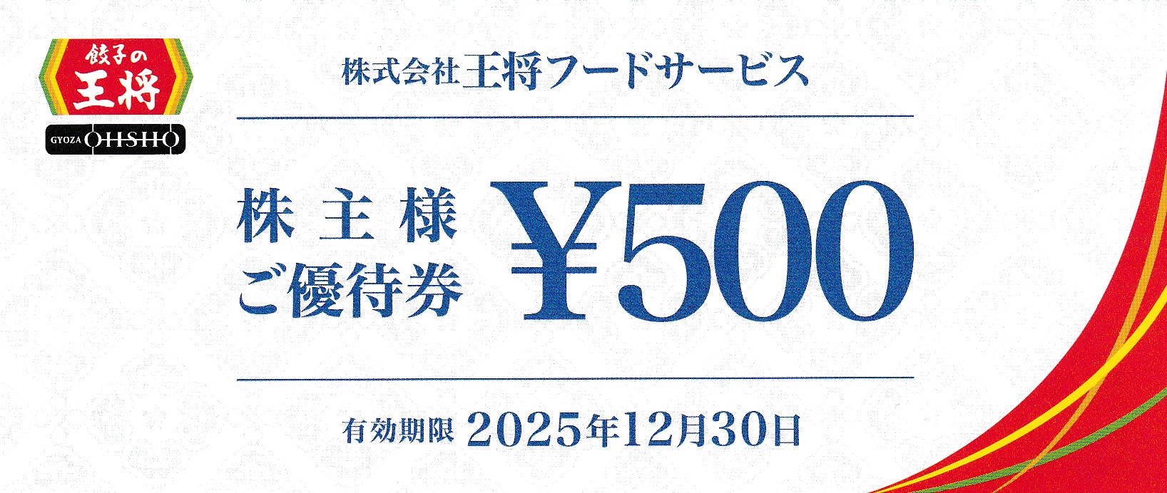 餃子の王将(王将フードサービス)株主優待券(500円券)(2025.12.30)