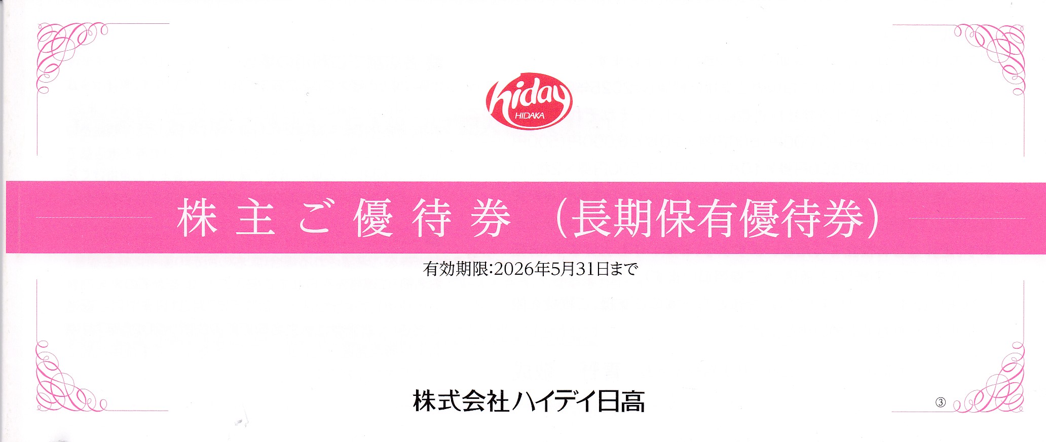 日高屋(ハイデイ日高)株主優待券(500円券)(20枚綴り冊子)(2026.5.31)