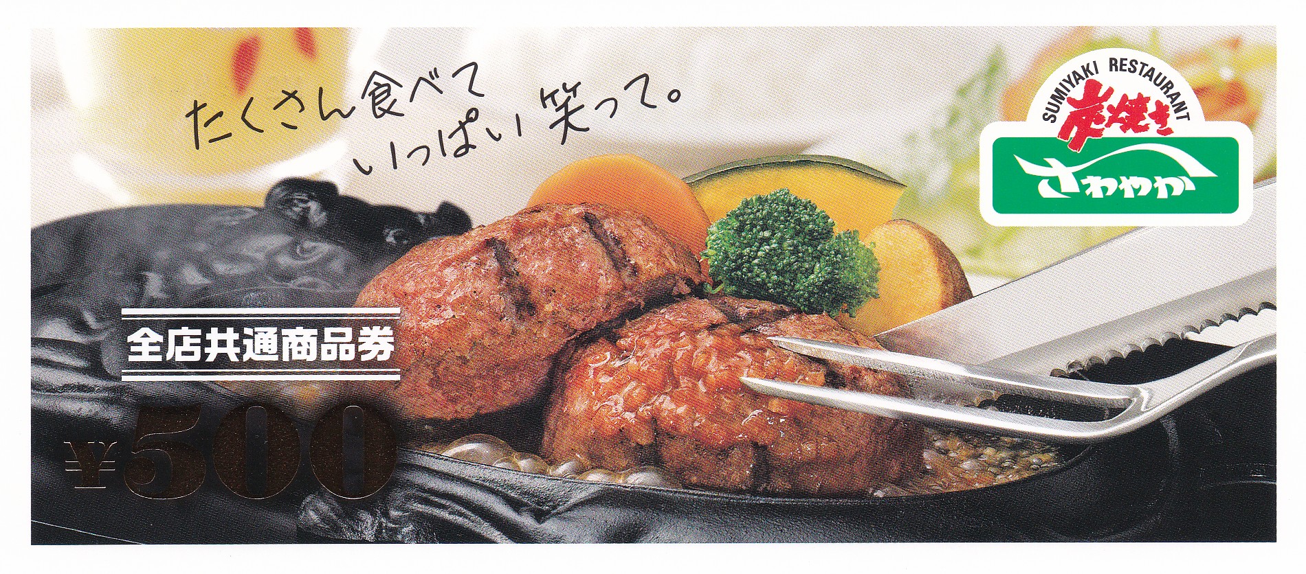 さわやか　商品券(500円券)