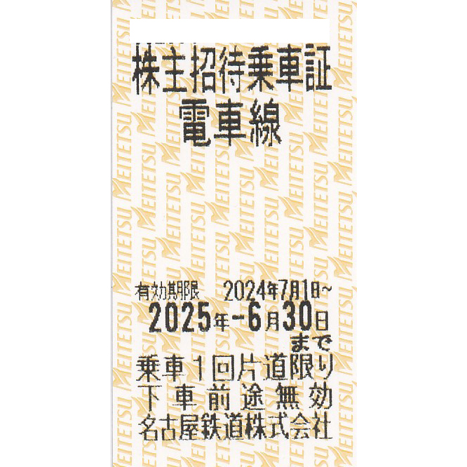 名古屋鉄道(名鉄)株主優待乗車券(電車全線)(きっぷ)(2025.6.30)