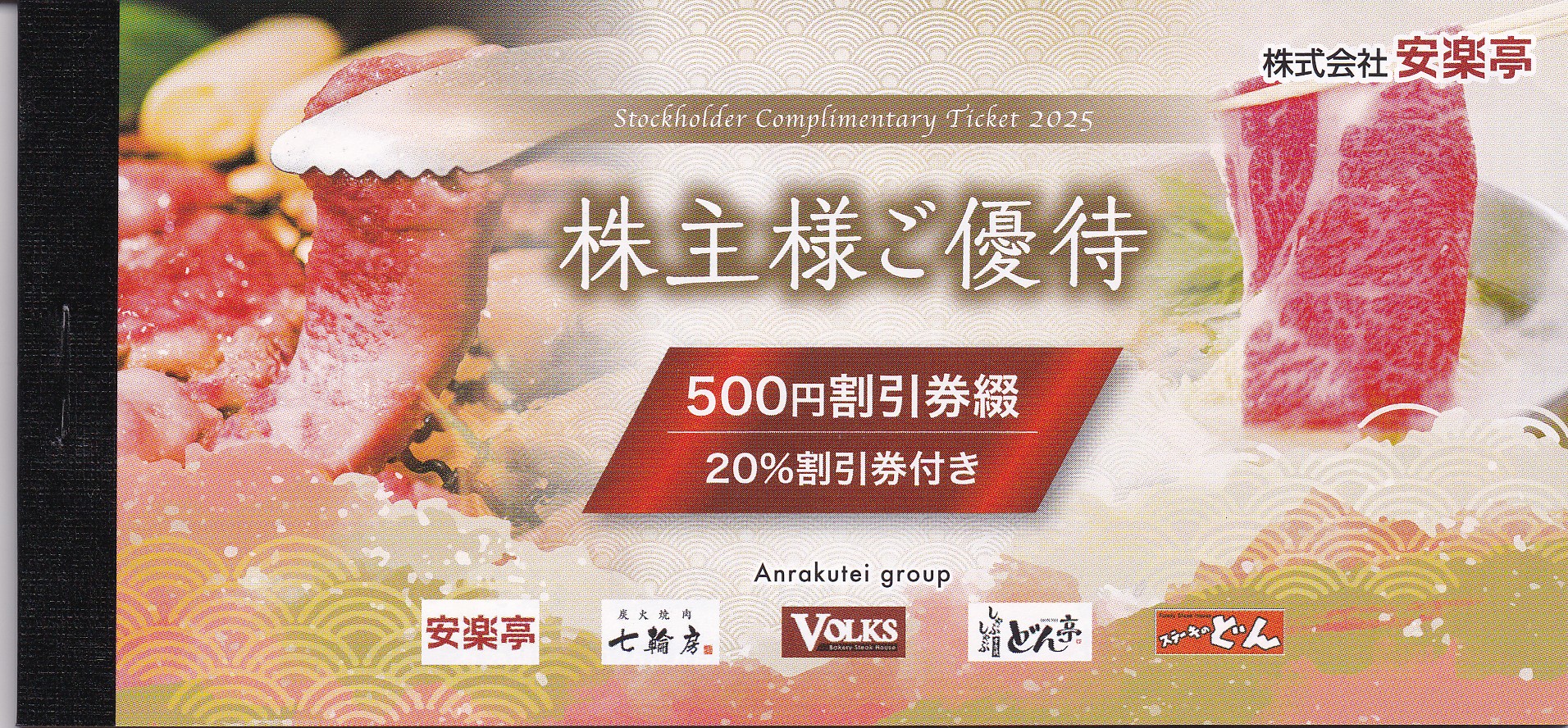 安楽亭株主優待券綴(冊子)((500円割引券26枚)(2026.6)＋(20％割引券6枚)(2025.12))