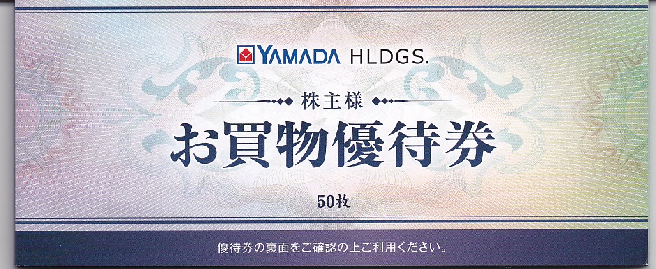ヤマダ電機株主優待券(500円割引券)(50枚綴り冊子)(2024.12)