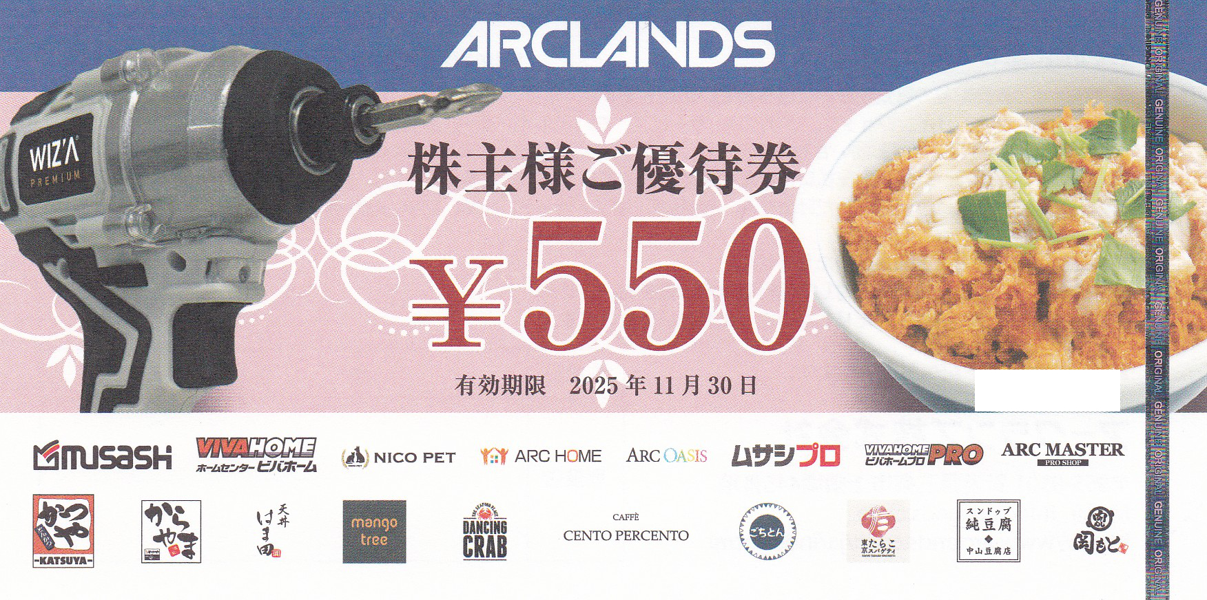 かつや・ムサシ(アークランズ)株主優待券(550円券)(2025.11.30)