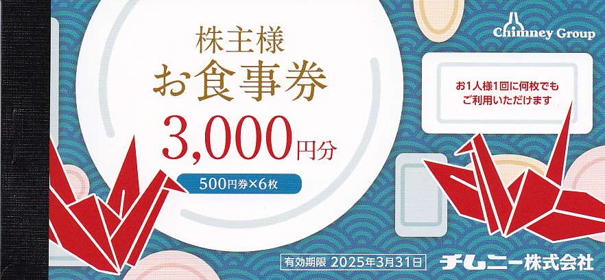 チムニー株主食事券(500円券)(6枚綴冊子)(2025.3.31)