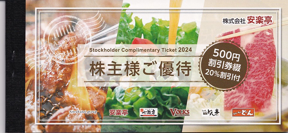 安楽亭株主優待券綴(冊子)((500円割引券26枚)(2025.6)＋(20％割引券6枚)(2024.12))