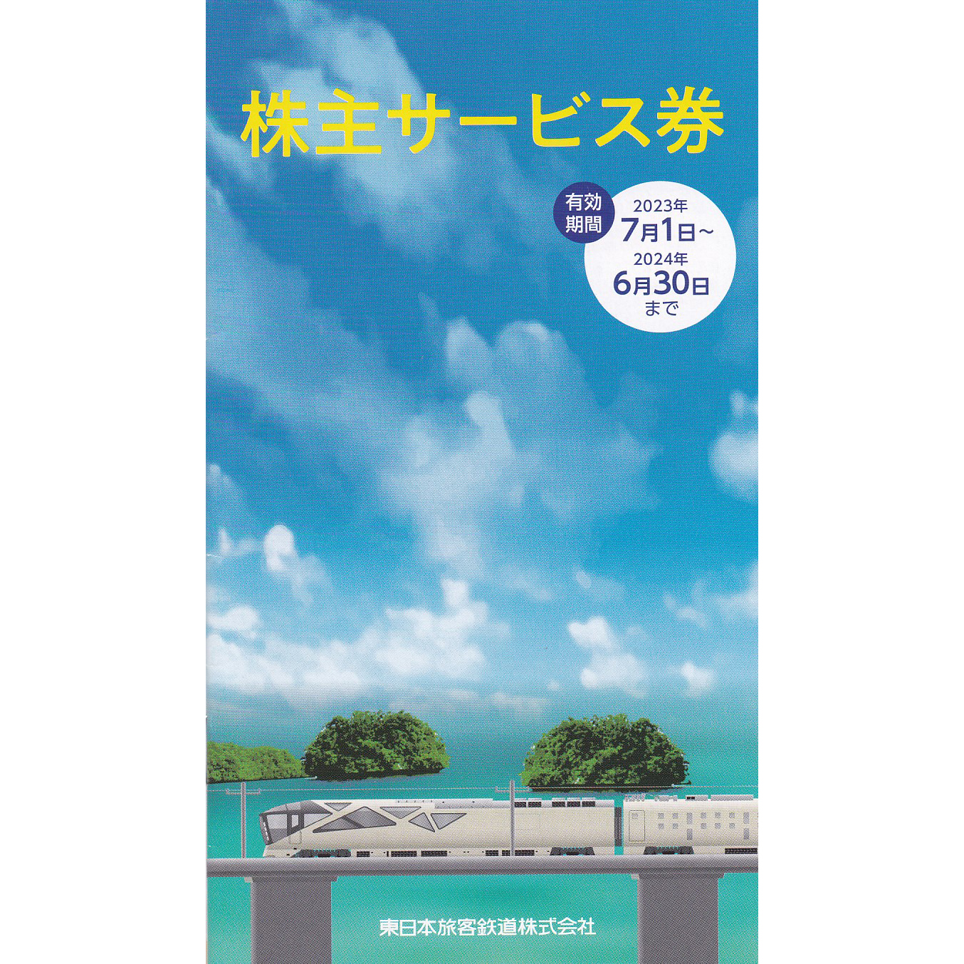 JR東日本株主サービス券(冊子)