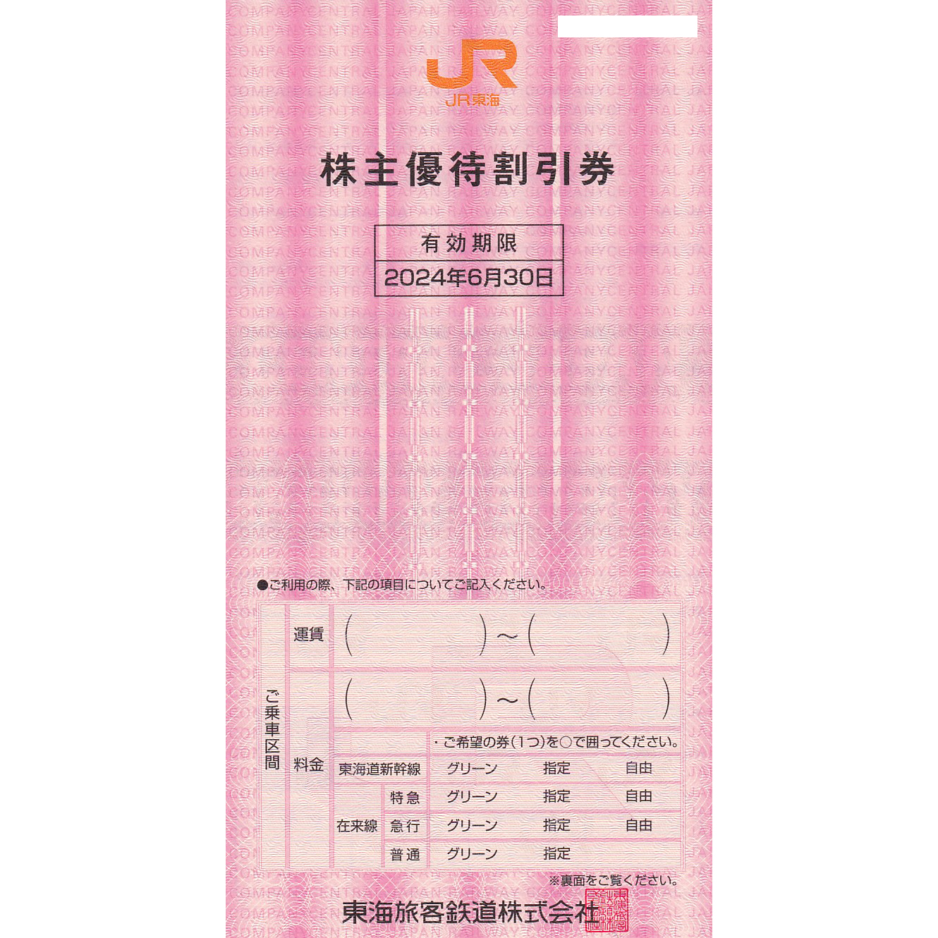 JR東海株主優待割引券(バラ売)(2024.6.30)