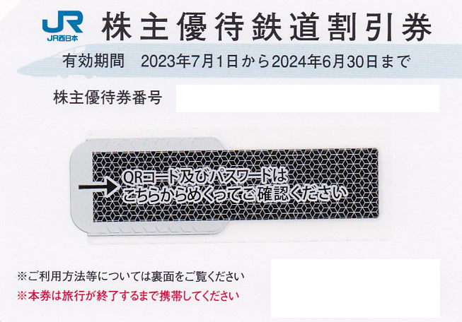 JR西日本株主優待鉄道割引券(2024.6.30)