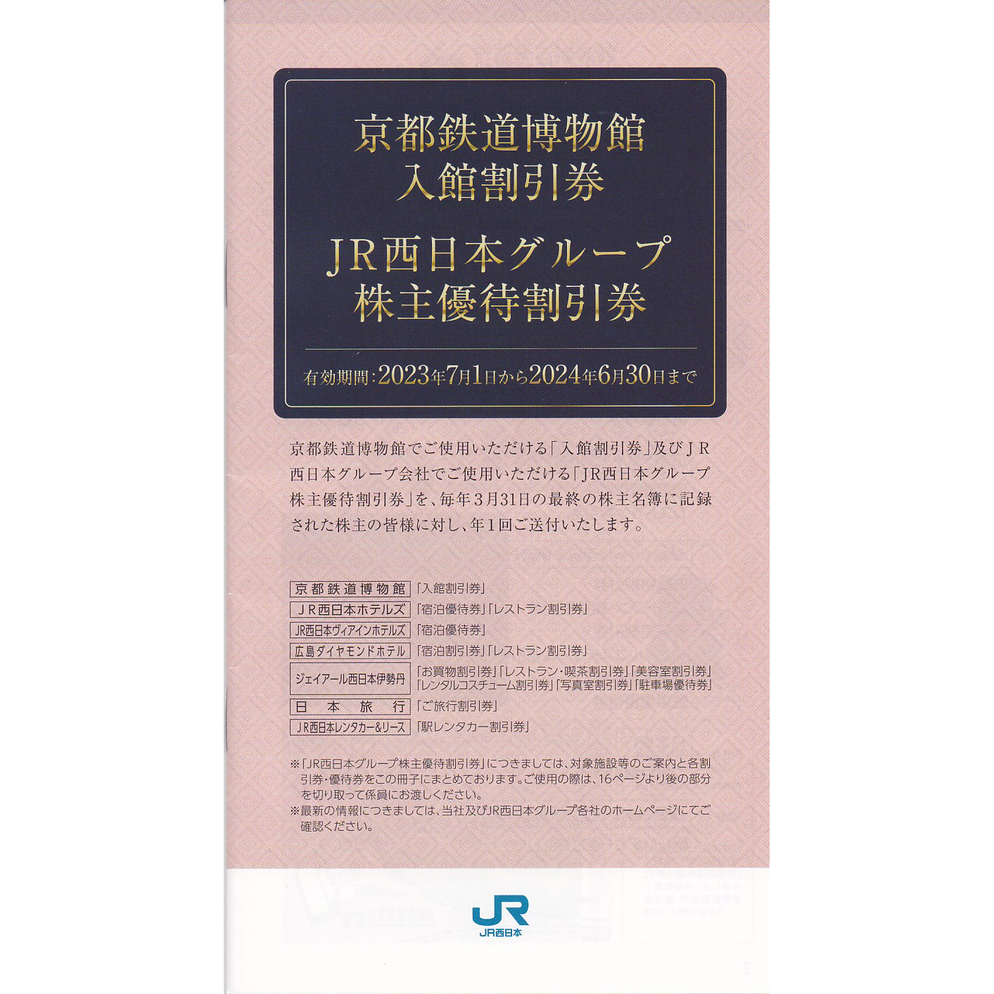 JR西日本グループ株主優待割引券(京都鉄道博物館割引券)(冊子)(2024.6.30)