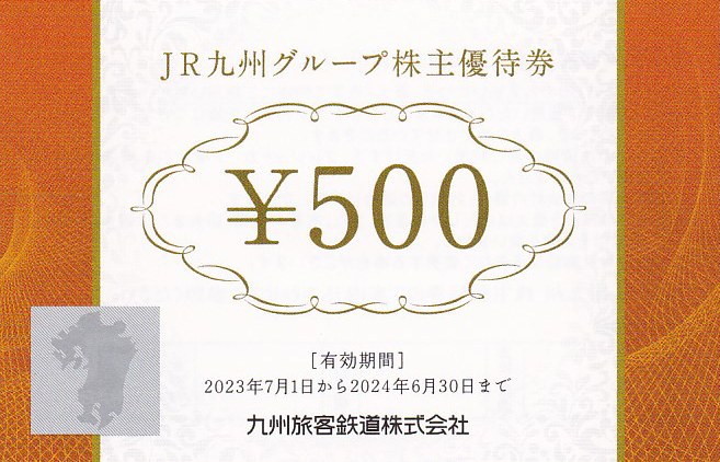 JR九州グループ株主優待券(500円券)(バラ売)(2024.6.30)