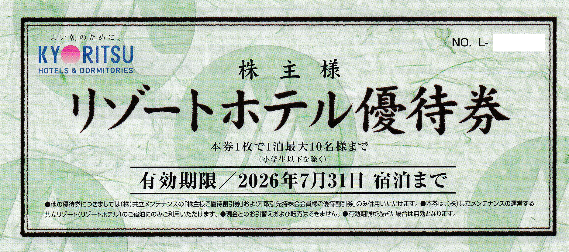 共立メンテナンス・リゾートホテル優待券(2026.7.31)