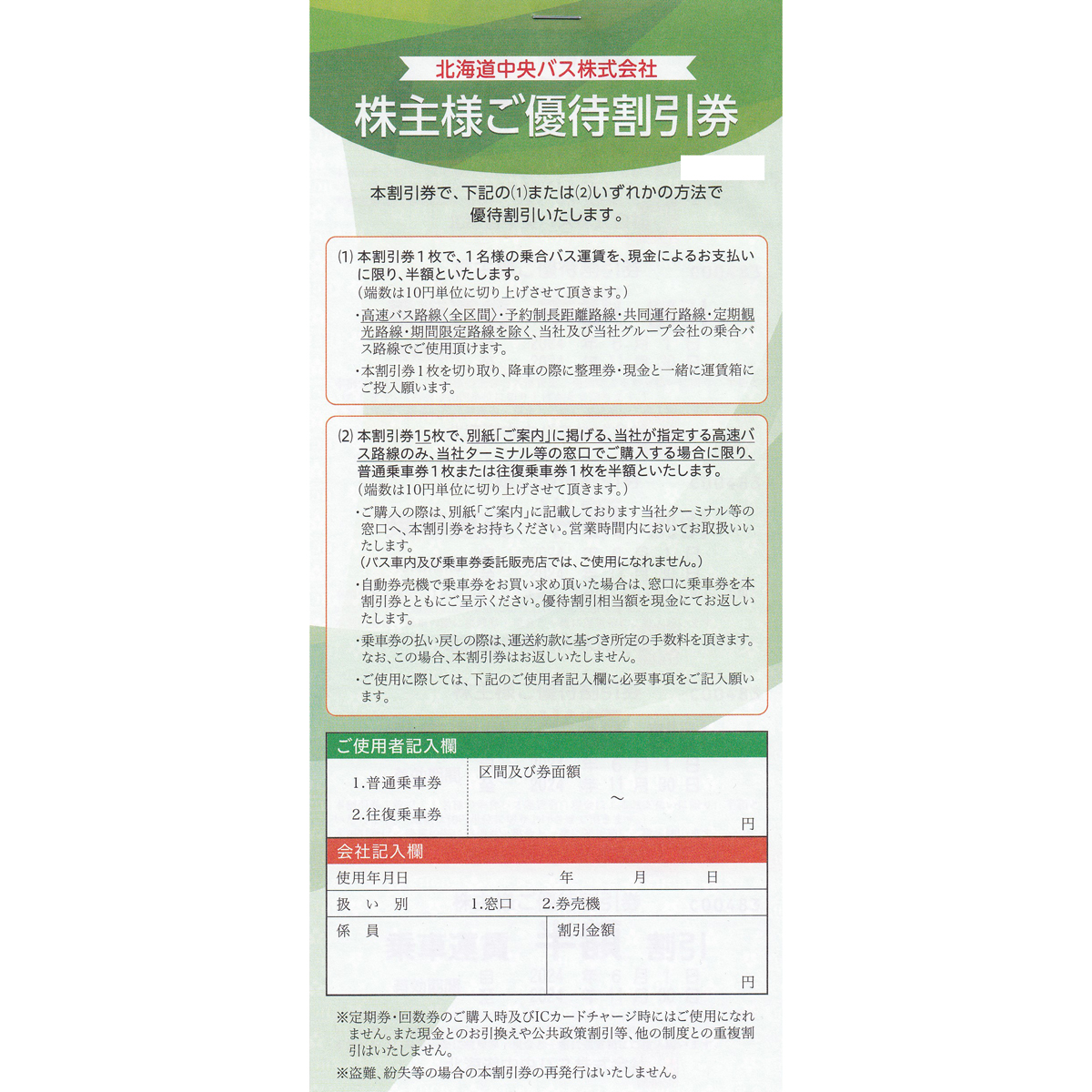 北海道中央バス株主優待割引券(15枚綴冊子)(2024.11.30)