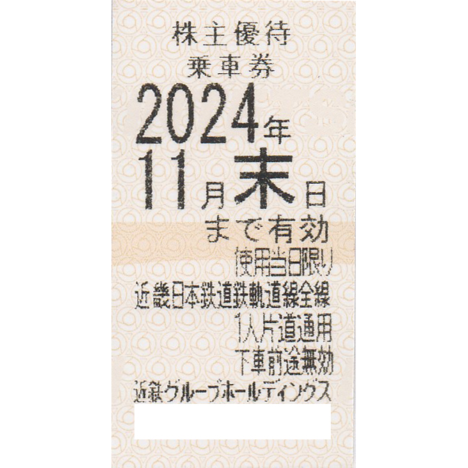 近畿日本鉄道(近鉄)株主優待乗車券(電車全線)(きっぷ)(2024.11)