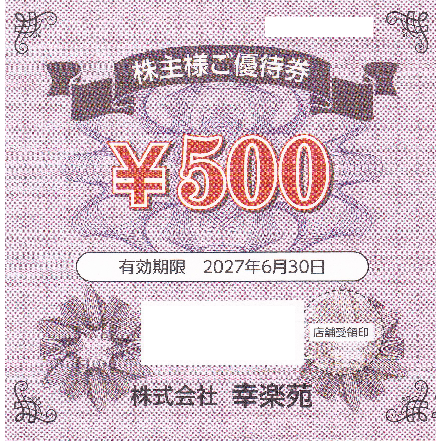 幸楽苑株主優待券500円券(バラ売)(2027.6.30)
