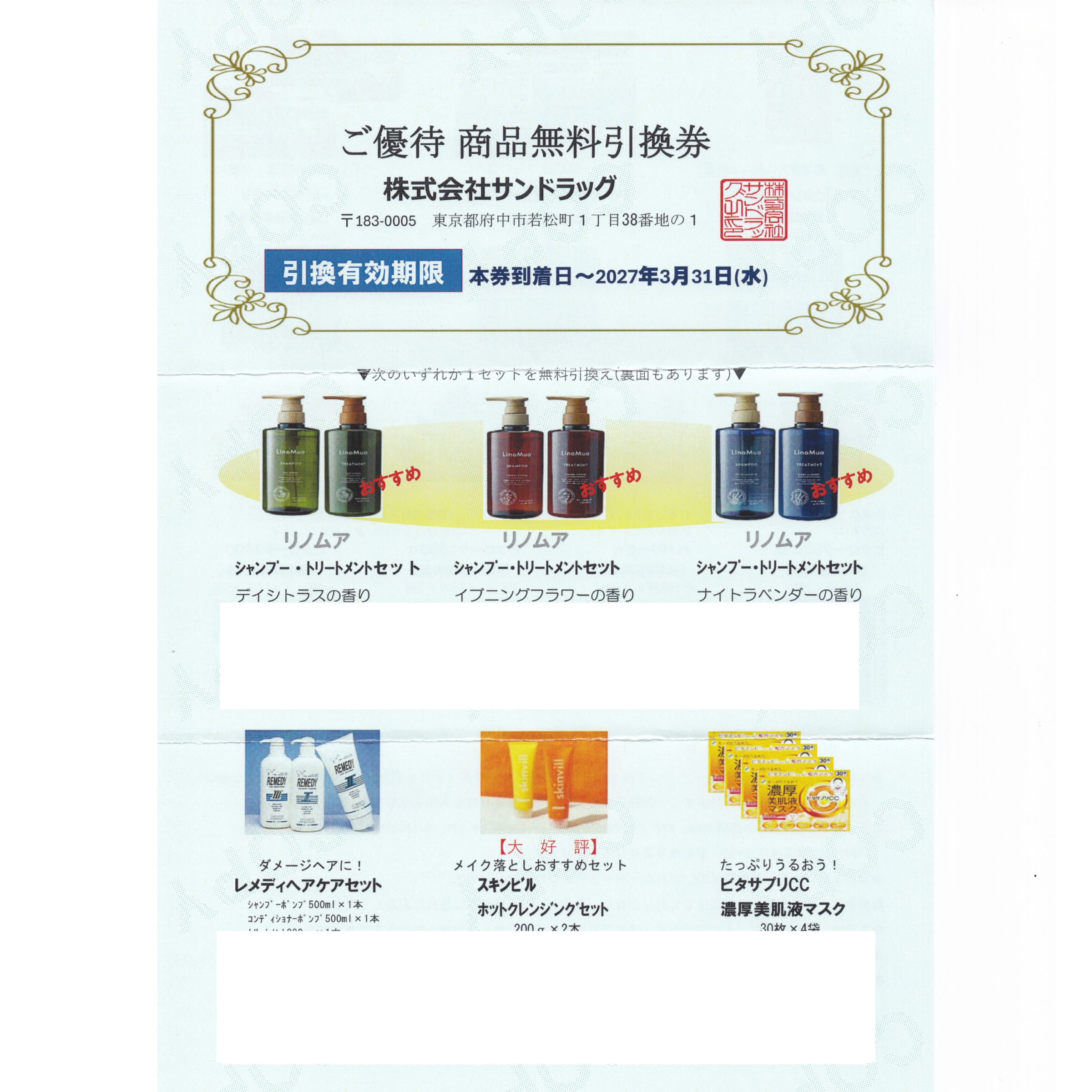 サンドラッグ株主優待商品無料引換券(2027.3.31)