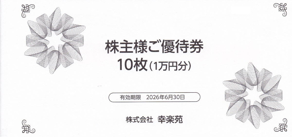 幸楽苑株主優待券500円券20枚綴(1万円分冊子)(2026.6.30)
