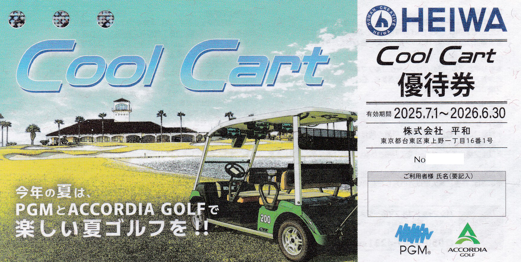 平和Cool Cart優待券(2026.6.30)