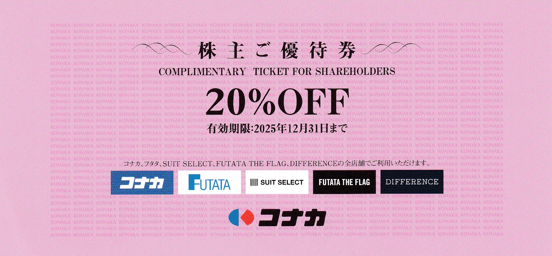 コナカ株主優待券(20％OFF券)(2025.12.31)