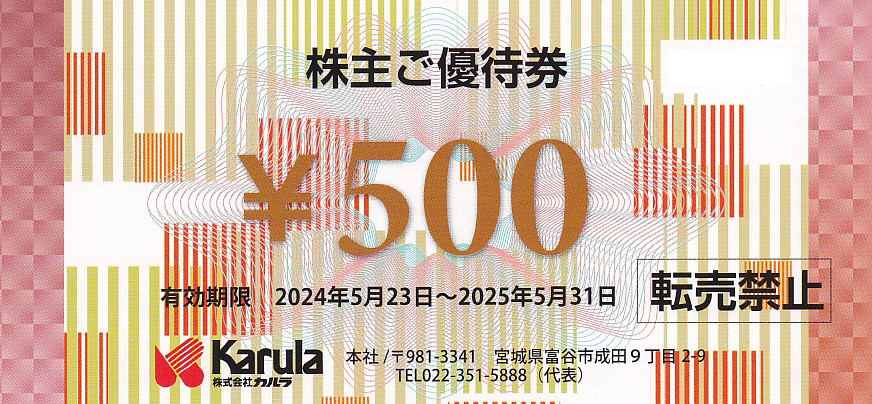 和風レストランまるまつ(カルラ)株主優待券(500円券)(2025.5.31)