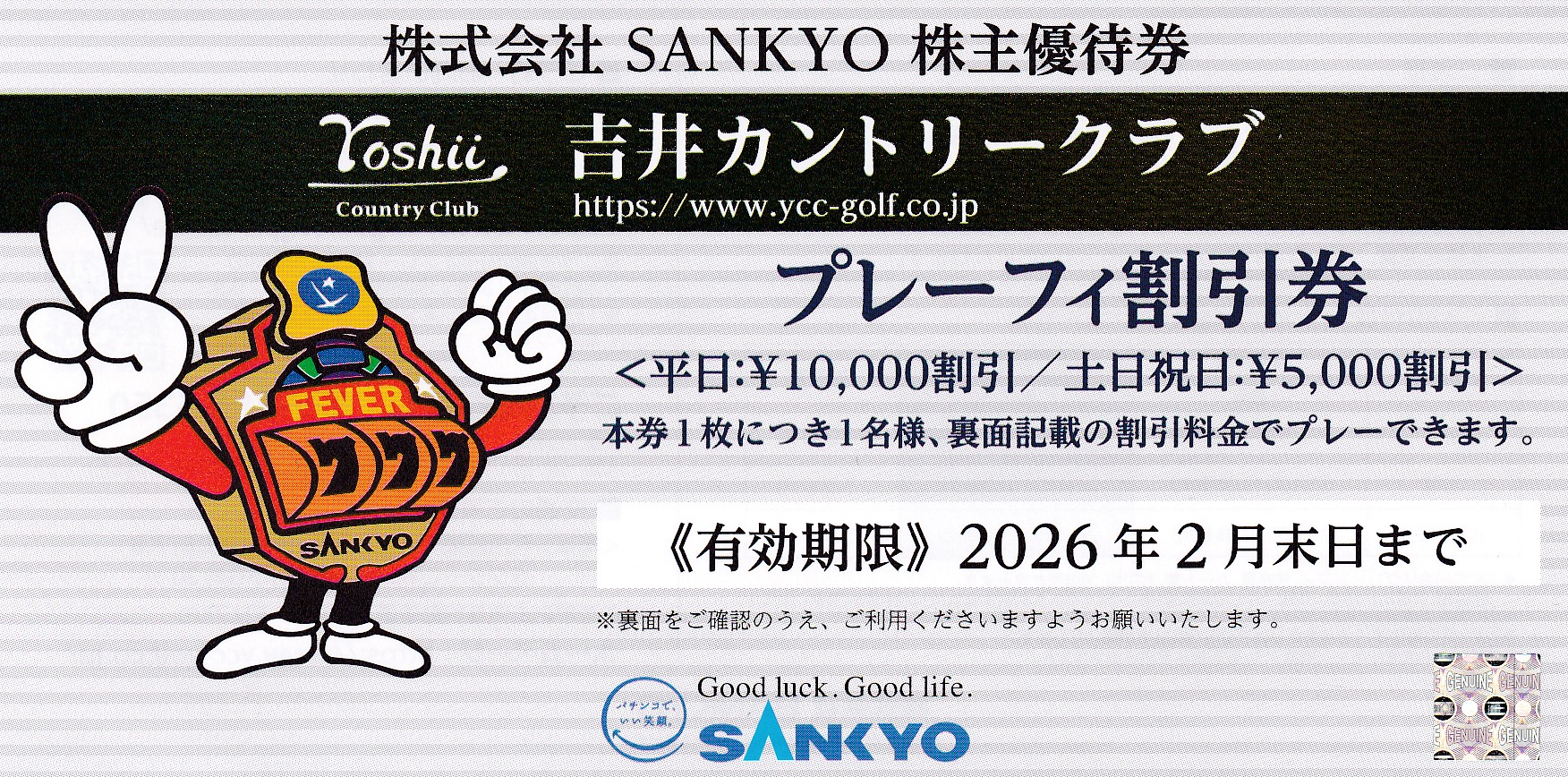 吉井カントリークラブ・プレーフィー(平日10,000円割引券)(SANKYO株主優待券)(2026.2)