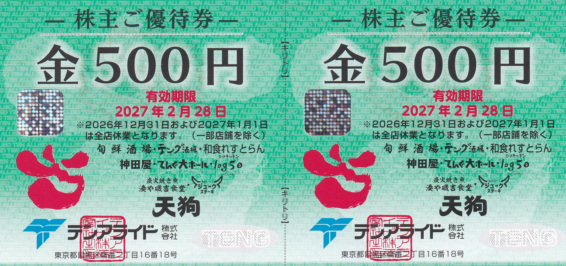 テング酒場(テンアライド)株主優待券(500円券)(2枚綴)(2027.2.28)