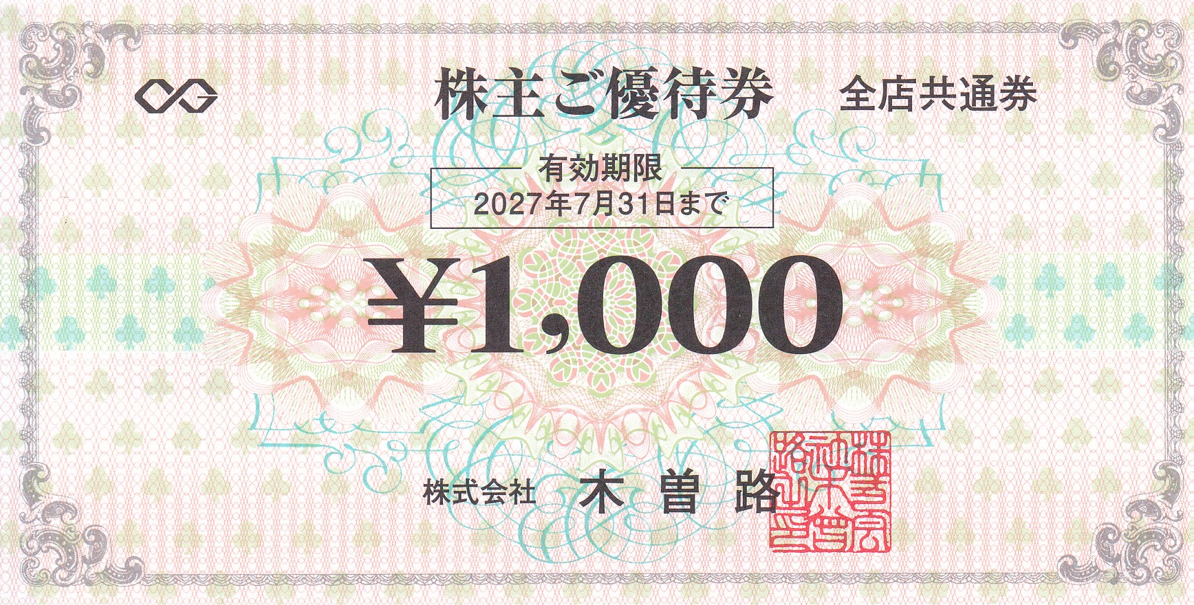 木曽路株主優待券(1,000円券)(2027.7.31)