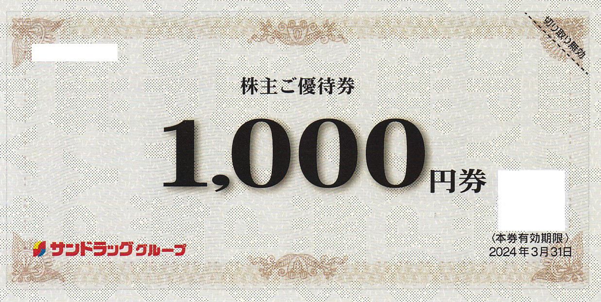 サンドラッグ株主優待券(1,000券)(2024.3.31)