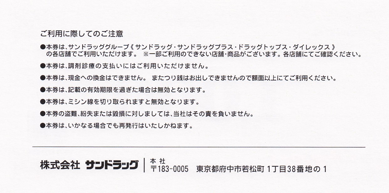 株主優待券 ＞ 販売 ＞ サンドラッグ