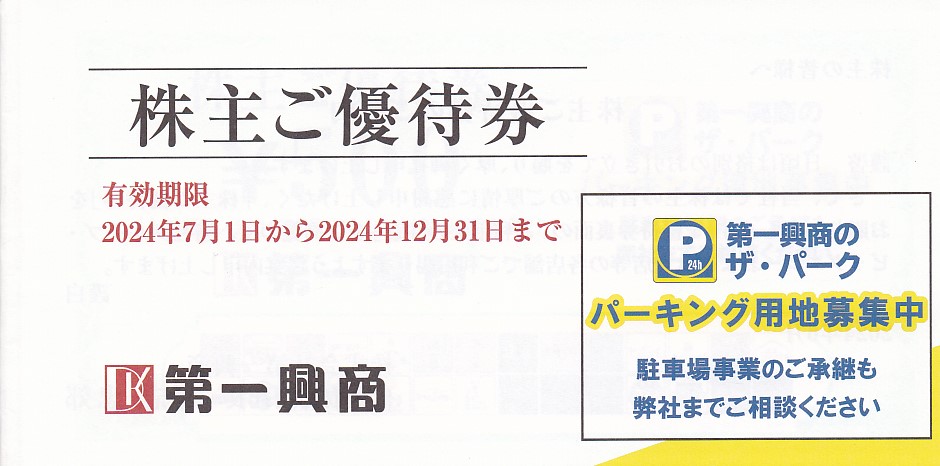 ビッグエコー(第一興商)株主優待券(500円券)(10枚綴冊子)(2024.12.31)