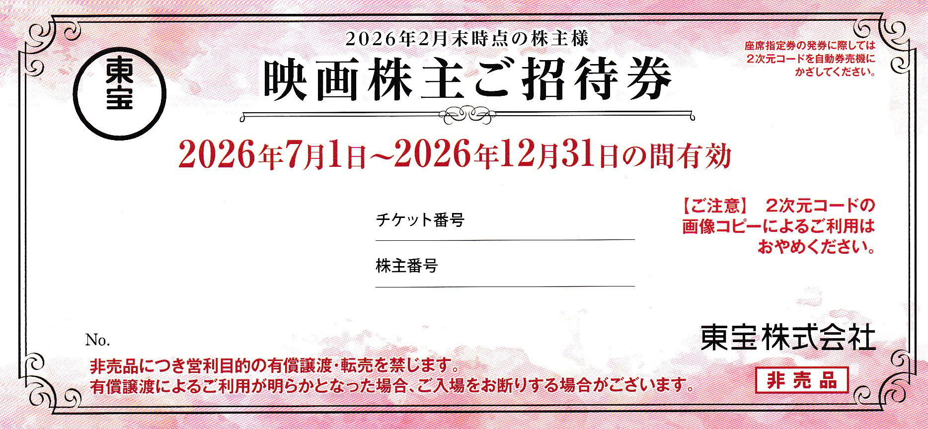 東宝　映画株主招待券(2026.12.31)