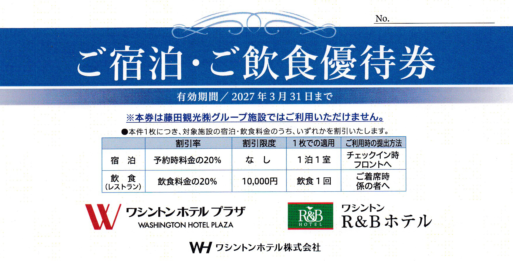 ワシントンホテル(R&Bホテル)株主優待券(2027.3.31)